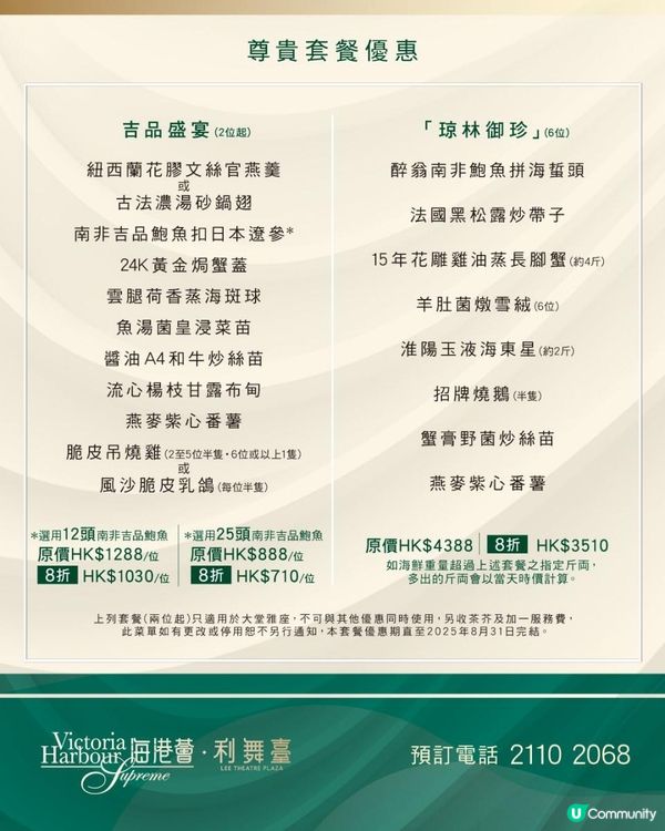 【海港薈．利舞臺】 尊貴盛宴新張期間8折優惠