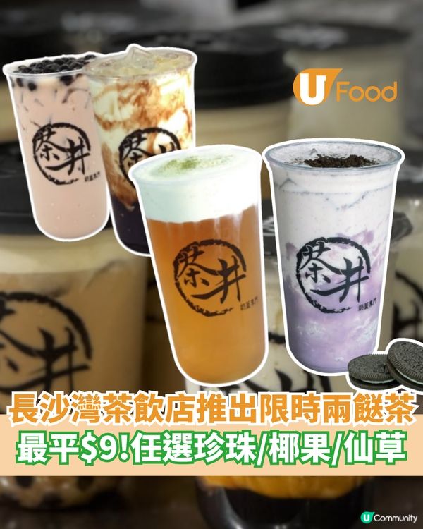 長沙灣茶飲店推出限時兩餸茶  最平$9！任選珍珠/椰果/仙草
