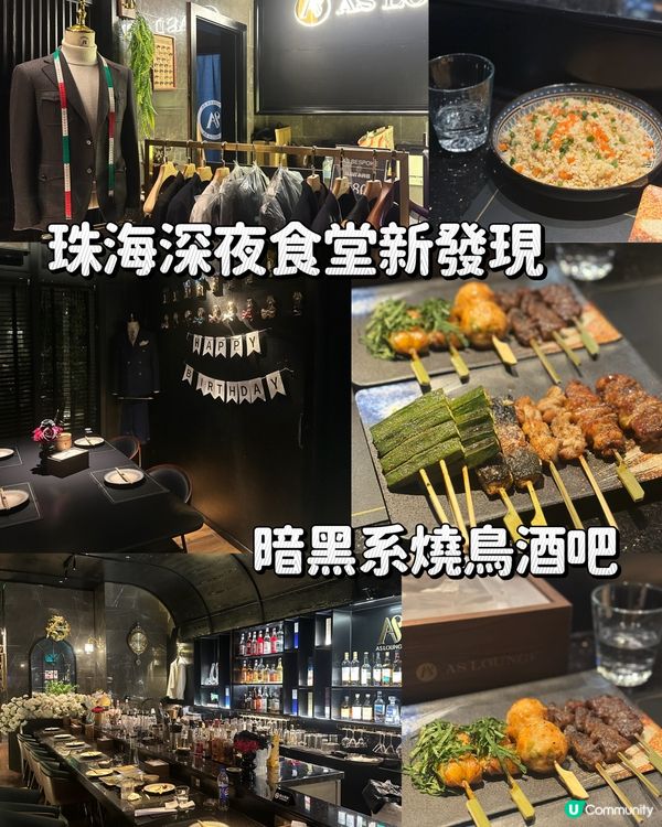 珠海深夜食堂新發現~暗黑系燒鳥酒吧