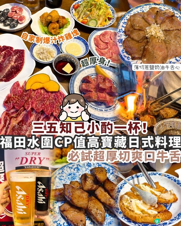 福田水圍燒肉新蒲點！厚切牛舌超正🤤