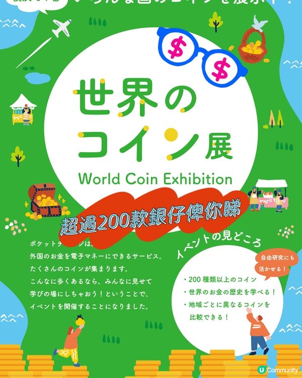 世界Coins展🌏免費俾你睇錢😆