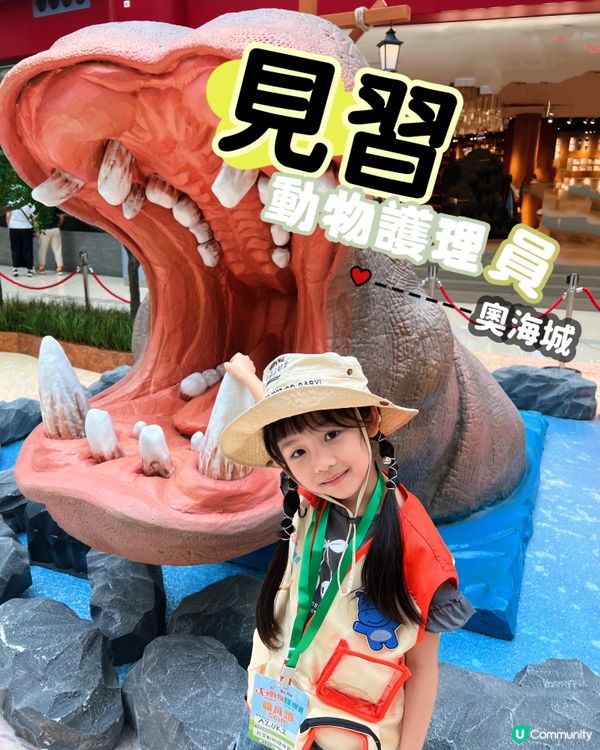 奧海城 X STAYFUN｢見習動物護理員｣👩🏻‍🌾