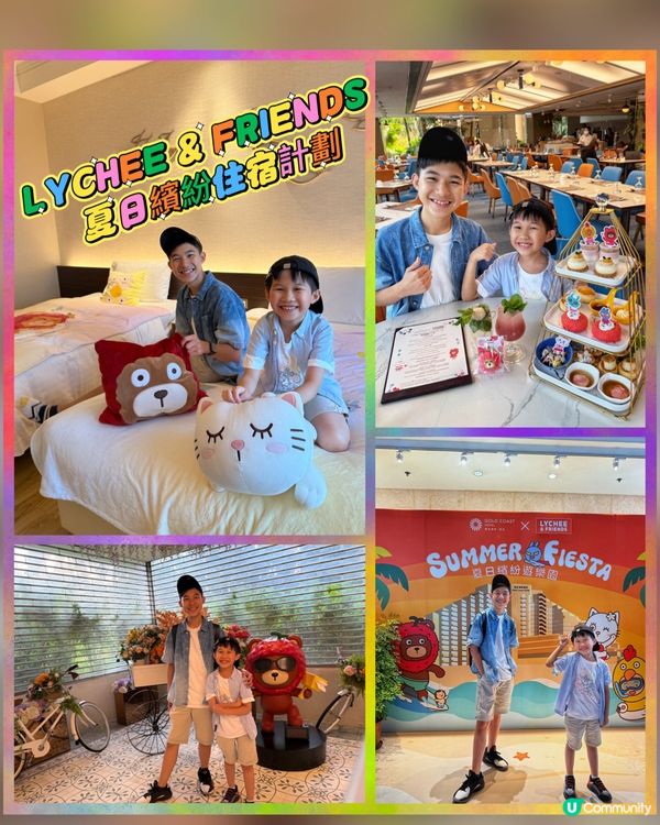 LYCHEE & FRIENDS 夏日繽紛住宿計劃