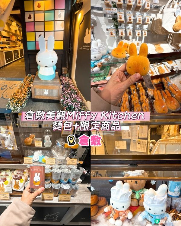 倉敷美觀Miffy Kitchen 麵包+限定商品