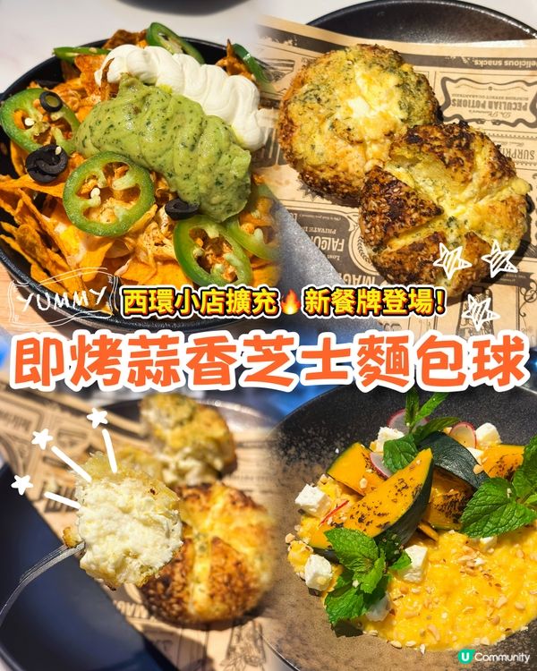 西環小店逆市擴充🔥必食即烤蒜蓉麵包球😍