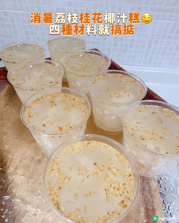 消暑荔枝桂花椰汁糕🤤 四種材料就搞掂