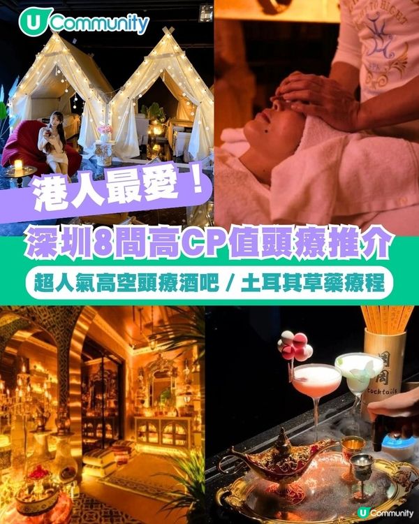 港人最愛！深圳8間高CP值頭療推介 超人氣高空頭療酒吧／土耳其草藥療程
