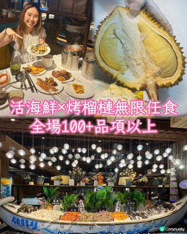 【東門領鮮自助餐🤤！活海鮮+烤榴槤任食😋】