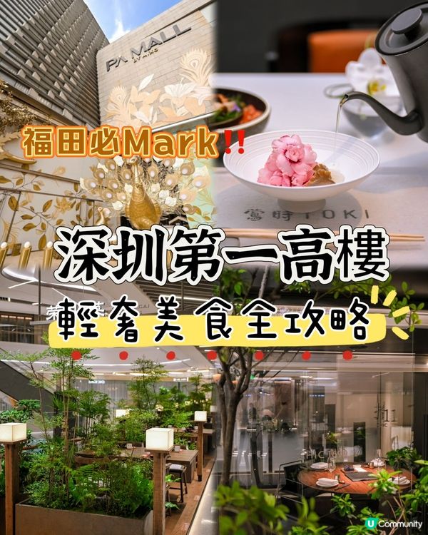 深圳菌菇季🍄！米其林半價開餐😋！