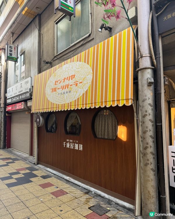 大阪果汁始祖！千成屋珈琲😋