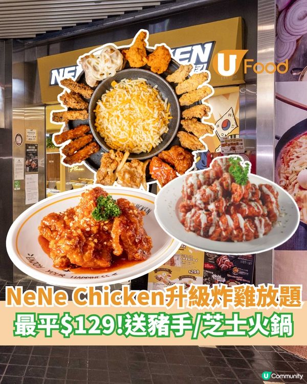 NeNe Chicken炸雞放題大升級   最平$129！送豬手/芝士火鍋