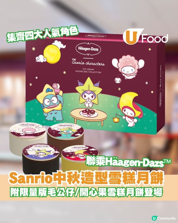 Häagen-Dazs聯乘Sanrio雪糕月餅限定登場！送限量版中秋造型公仔/全新開心果雪糕月餅登場