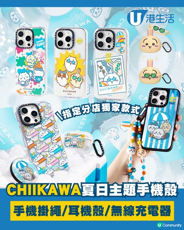 Chiikawa x CASETiFY夏日主題電子配件！