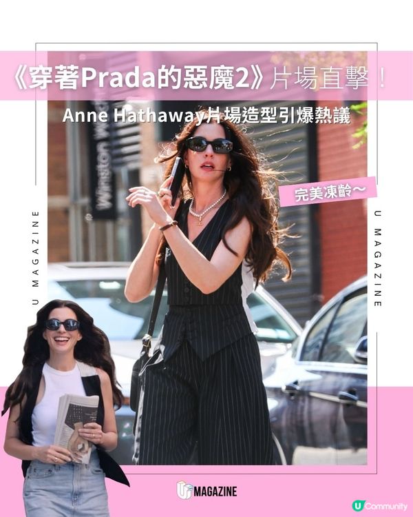 《穿著Prada的惡魔2》片場直擊！Anne Hathaway片場造型引爆熱議