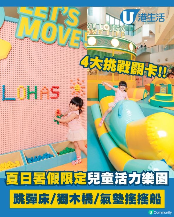 🔥康城暑假限定兒童動感樂園登場！