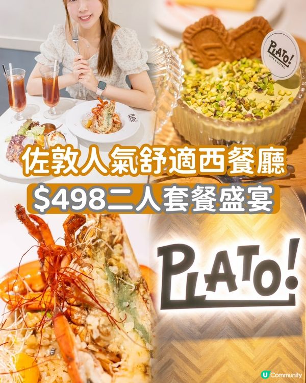 拍拖好去處 佐敦西式二人餐$498！🥳
