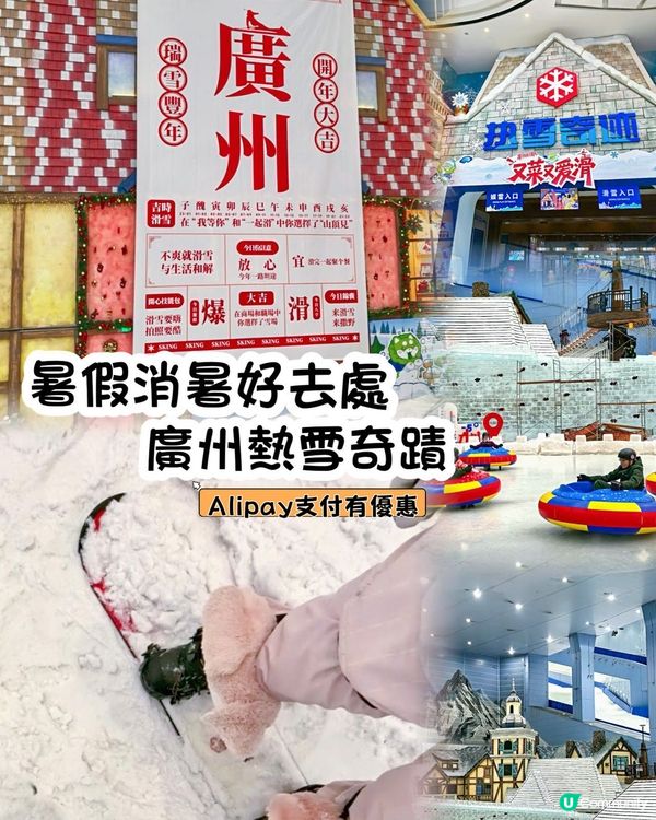 廣州融創熱雪奇蹟❄️！暑假玩雪勁爽🥳！