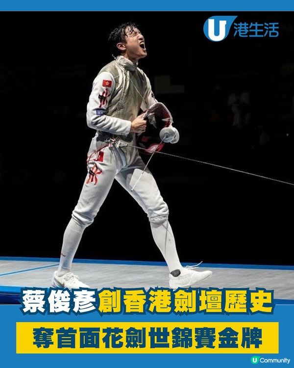 蔡俊彥勇奪香港首面劍擊世錦賽金牌！為劍壇寫下歷史