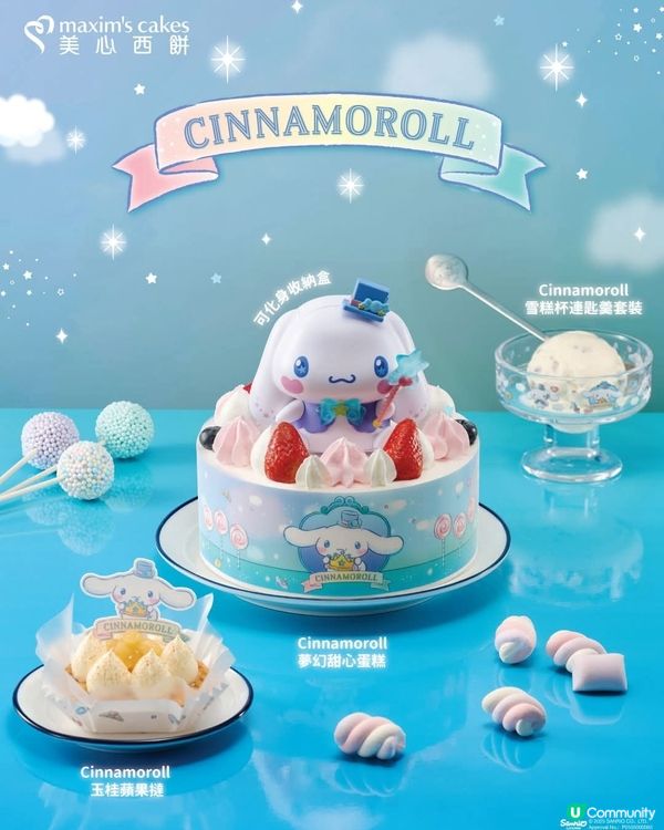 美心西餅 Cinnamoroll夢幻派對 蛋糕+甜品