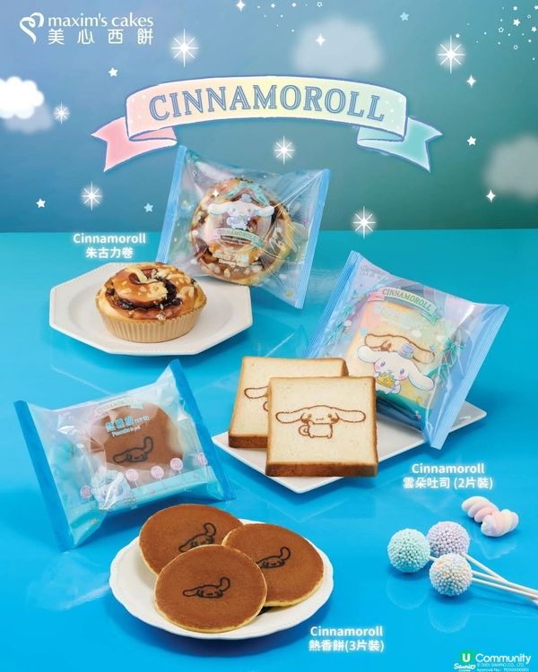 美心西餅 Cinnamoroll夢幻派對 蛋糕+甜品