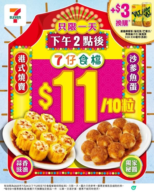 7仔食檔魚蛋燒賣優惠快閃！