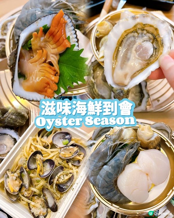 Oyster Season 到會