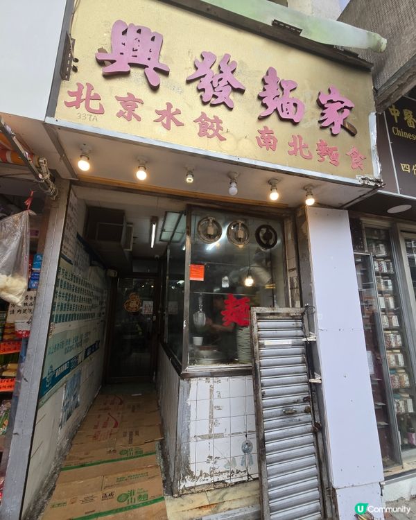 我喜愛的街坊麵家