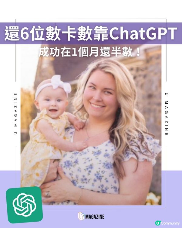 美國媽媽產後欠巨債 ChatGPT 30日挑戰勁減一半卡數！