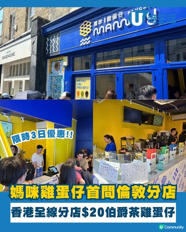 媽咪雞蛋仔衝出亞洲登陸英國倫敦！