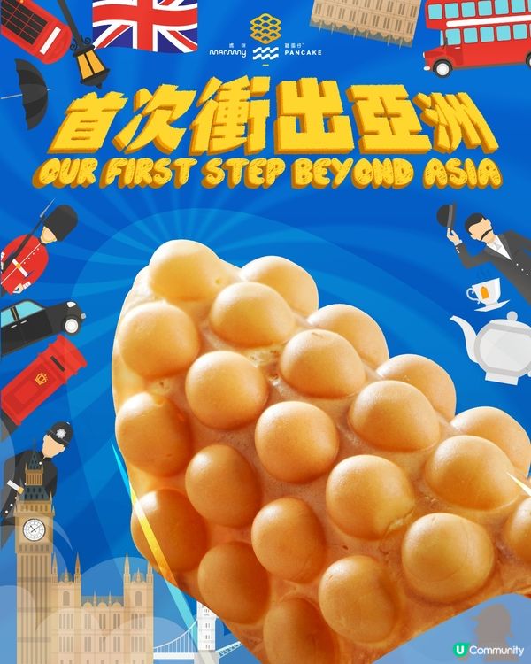 媽咪雞蛋仔衝出亞洲登陸英國倫敦！