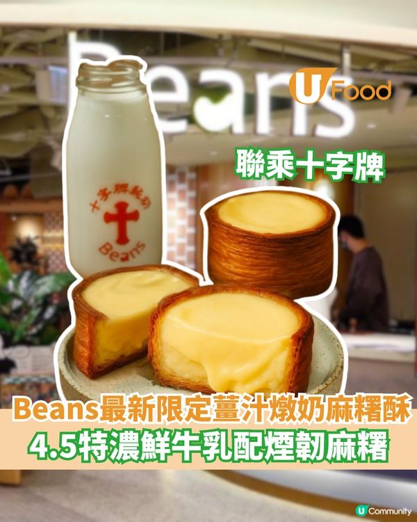 Beans X十字牌限定薑汁燉奶酥 4.5特濃鮮牛乳配煙韌麻糬