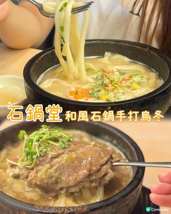 人氣排隊店❣️和風石鍋湯手打烏冬🍲
