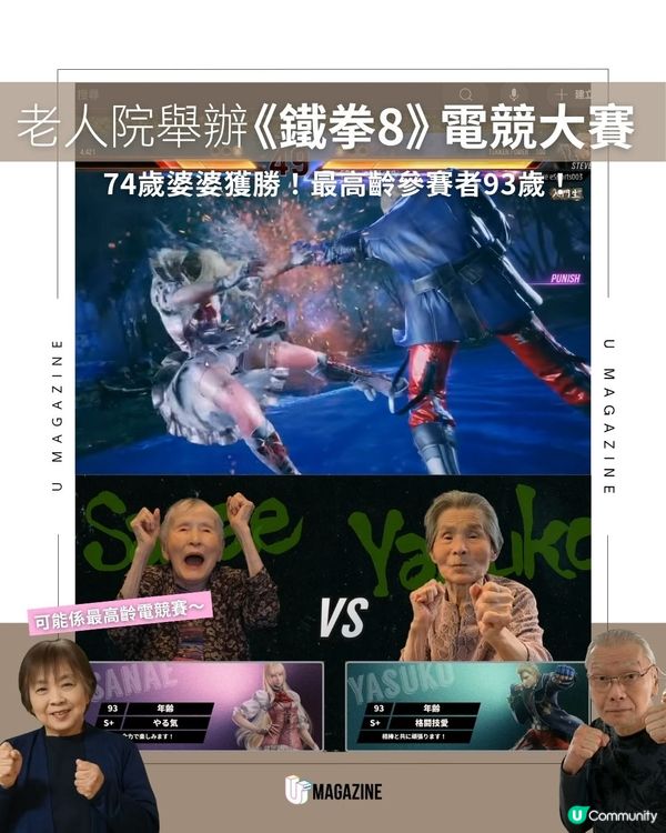 老人院舉辦《鐵拳8》電競大賽 | 74歲婆婆獲勝！最高齡參賽者93歲！
