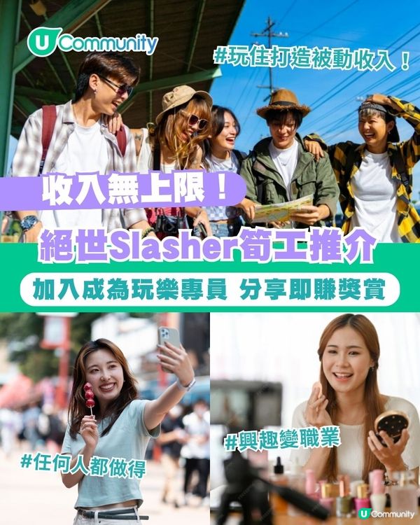 絕世Slasher筍工推介 收入無上限！加入成為玩樂專員 分享即賺獎賞💰