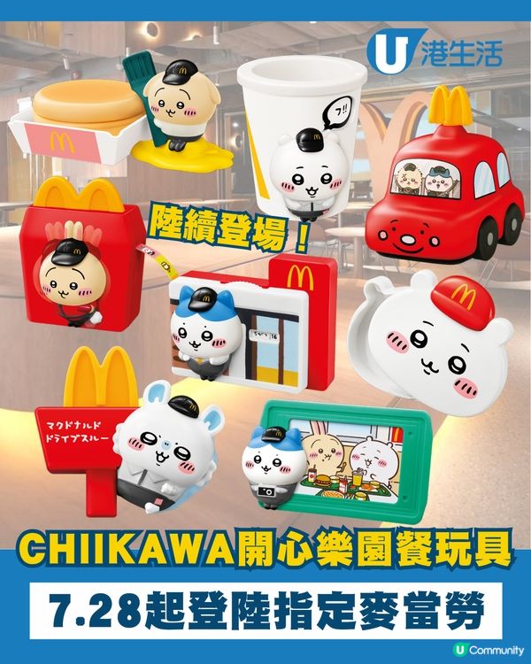 CHIIKAWA開心樂園餐玩具登陸麥當勞啦！