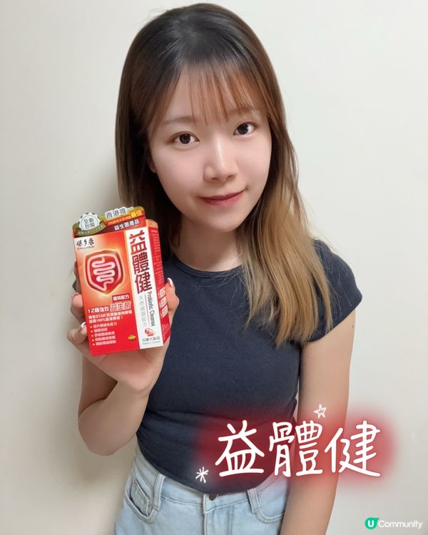 腸胃唔舒服？試吓益體健！🤩 腸道健康靠晒佢！💪