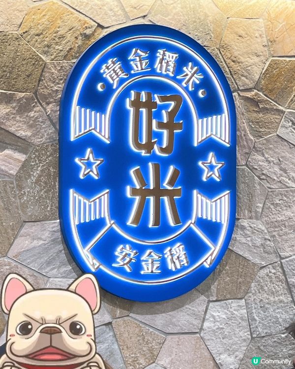 平。靚。正。安金稻拌飯🍚✨