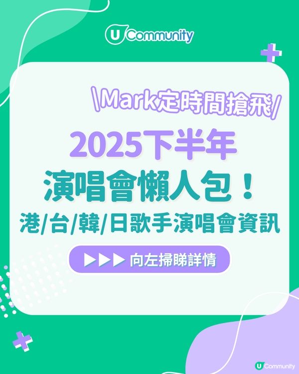 【追星族懶人包】一篇睇晒下半年所有演唱會🎤！