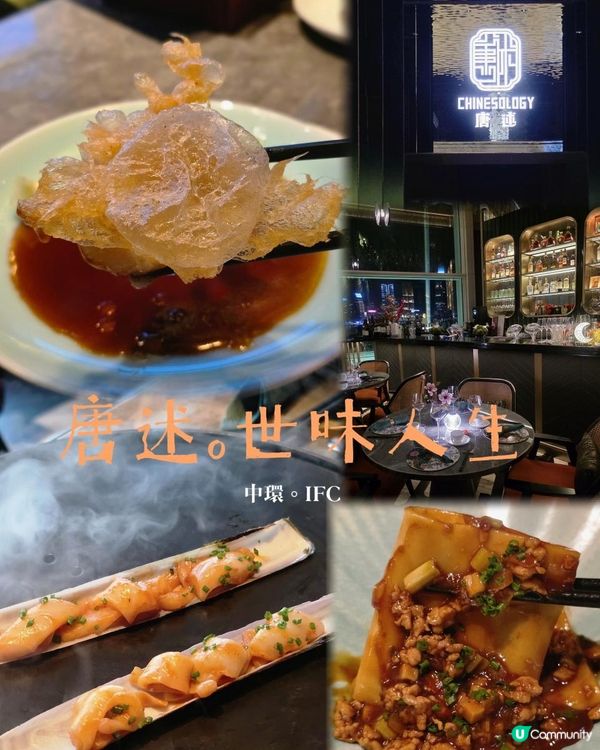 ✨IFC高檔粵菜新貴｜唐述世味人生嚐味之🍴