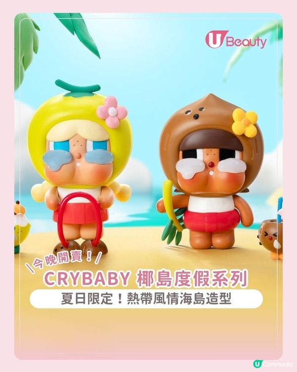 CRYBABY 椰島度假系列🌴 夏日限定！熱帶風情海島造型🥥