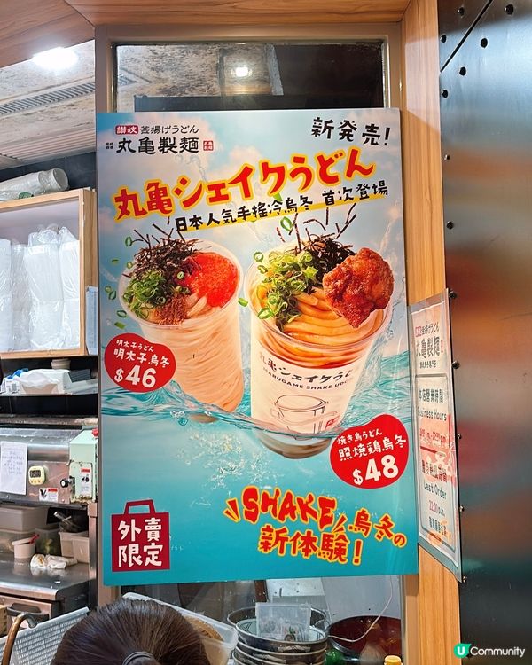 ‼️丸亀製麵「手搖冷烏冬」嚟到香港啦🇭🇰