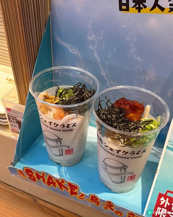 ‼️丸亀製麵「手搖冷烏冬」嚟到香港啦🇭🇰