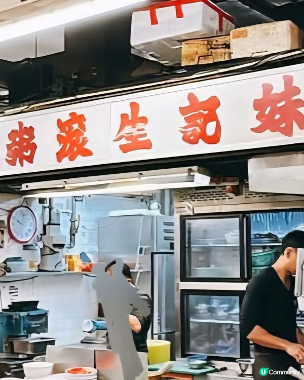 好味道😋妹記生滾粥品