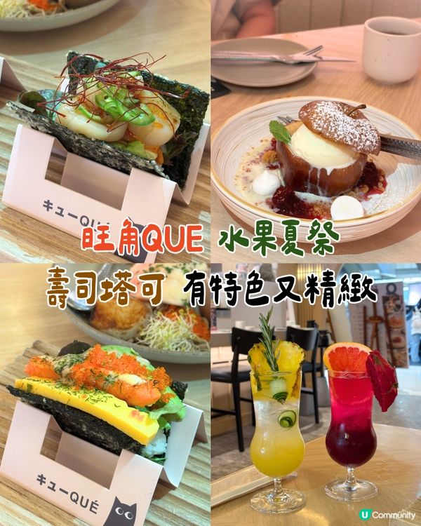 旺角QUE日式Fusion，輕食甜品超有新意！