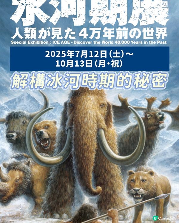 🧊那些年的冰河世紀🧐走進當年的世界