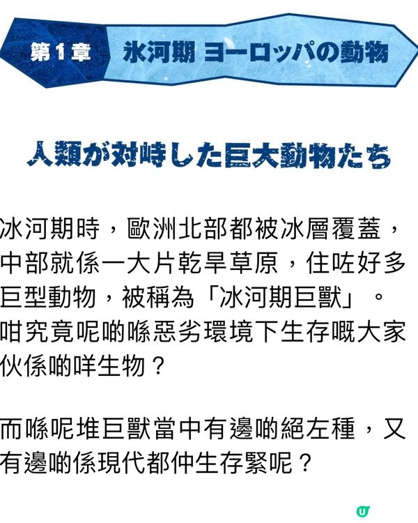 🧊那些年的冰河世紀🧐走進當年的世界
