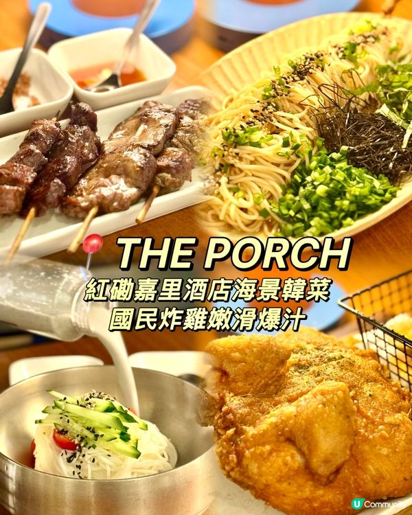 紅磡嘉里酒店Chill住食海景韓菜  國民炸雞嫩滑爆汁