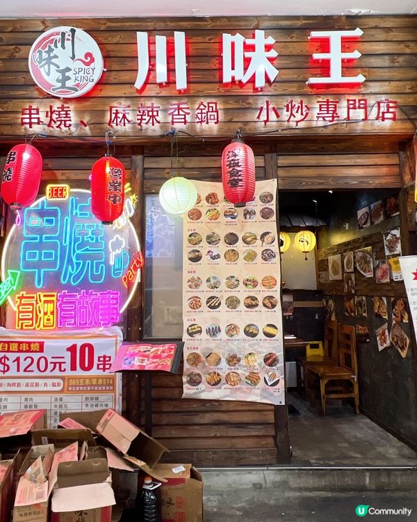 喜歡食川菜串燒一定要嚟呢度食✨🤤