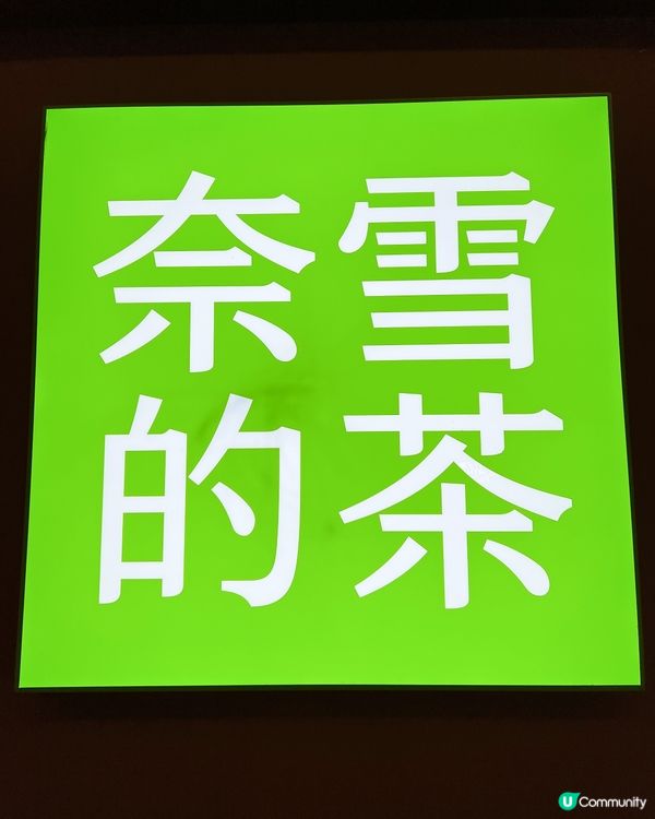 深圳人氣王👑之奈雪❄️的茶✨