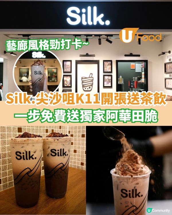 Silk.絲茶尖沙咀K11開張送茶飲  一步免費送獨家阿華田脆